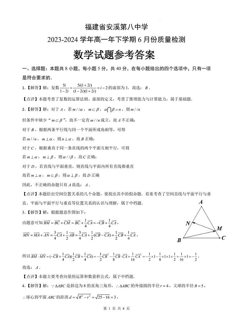 （全卷解析）福建安溪八中2024年高一下学期6月质检数学试题+答案01