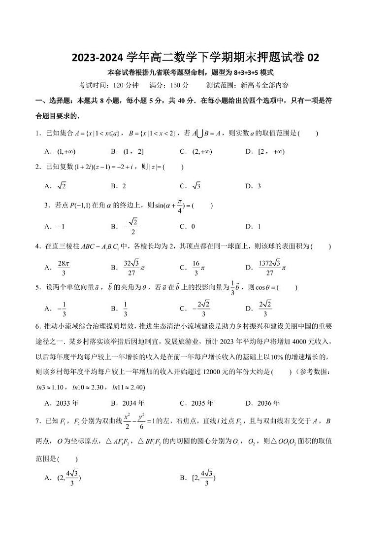 高二数学下学期期末押题试卷02（测试范围：新高考全部内容）原卷版第1页
