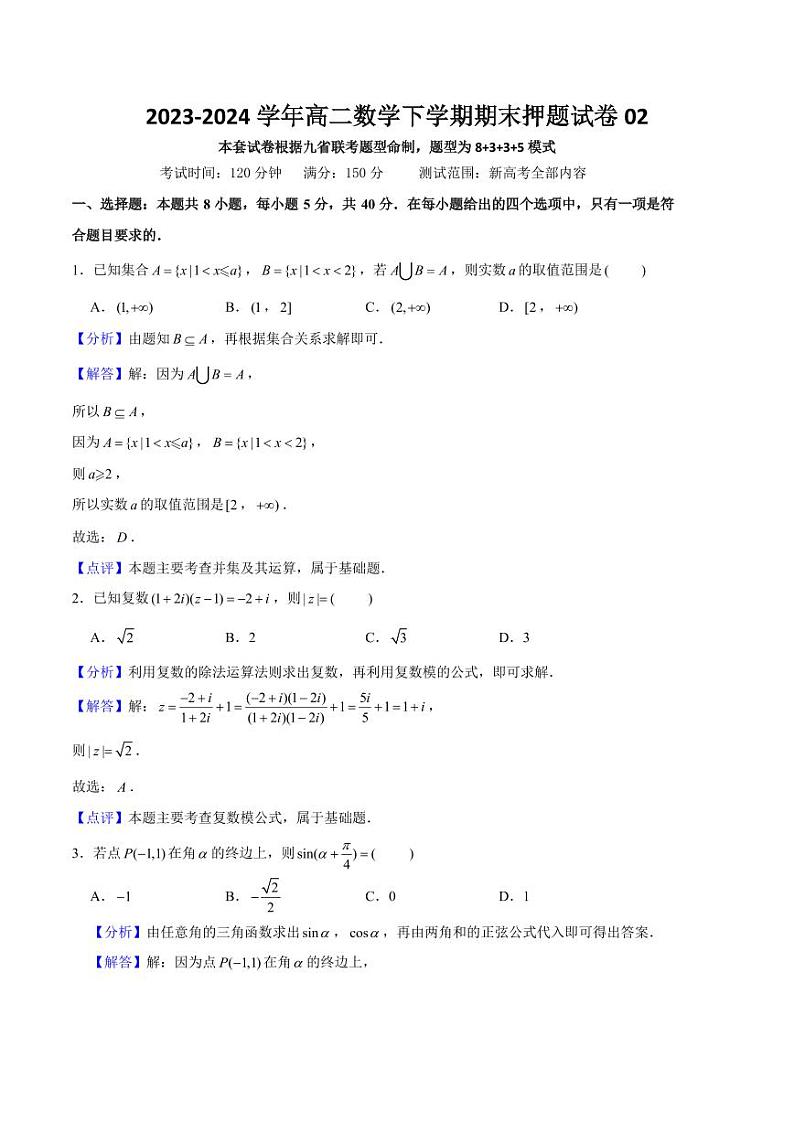 高二数学下学期期末押题试卷02（测试范围：新高考全部内容）解析版第1页