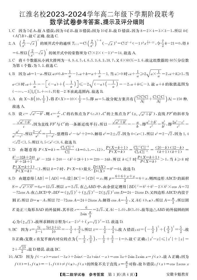 （全卷解析）江淮名校2024年高二下学期6月联考数学试题01