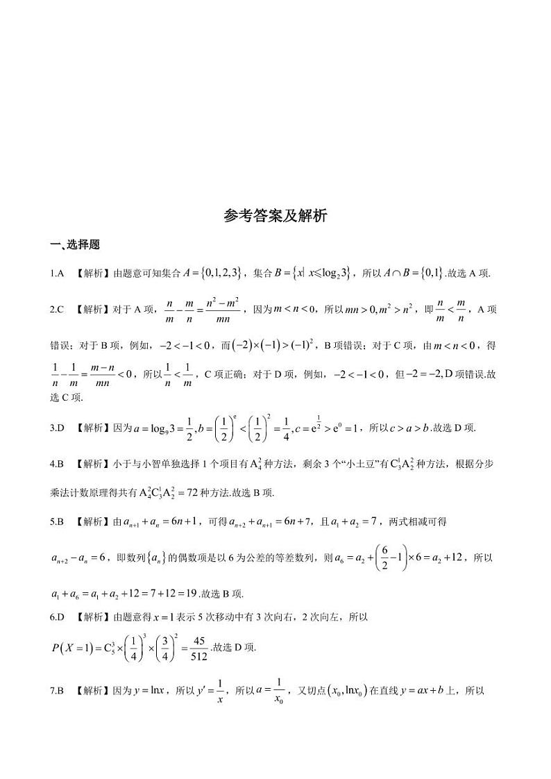 （全卷解析）辽宁名校联盟2024年高二下学期6月联考数学试题01