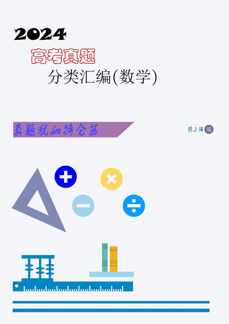 2024年全国卷高考数学真题分类汇编第1页