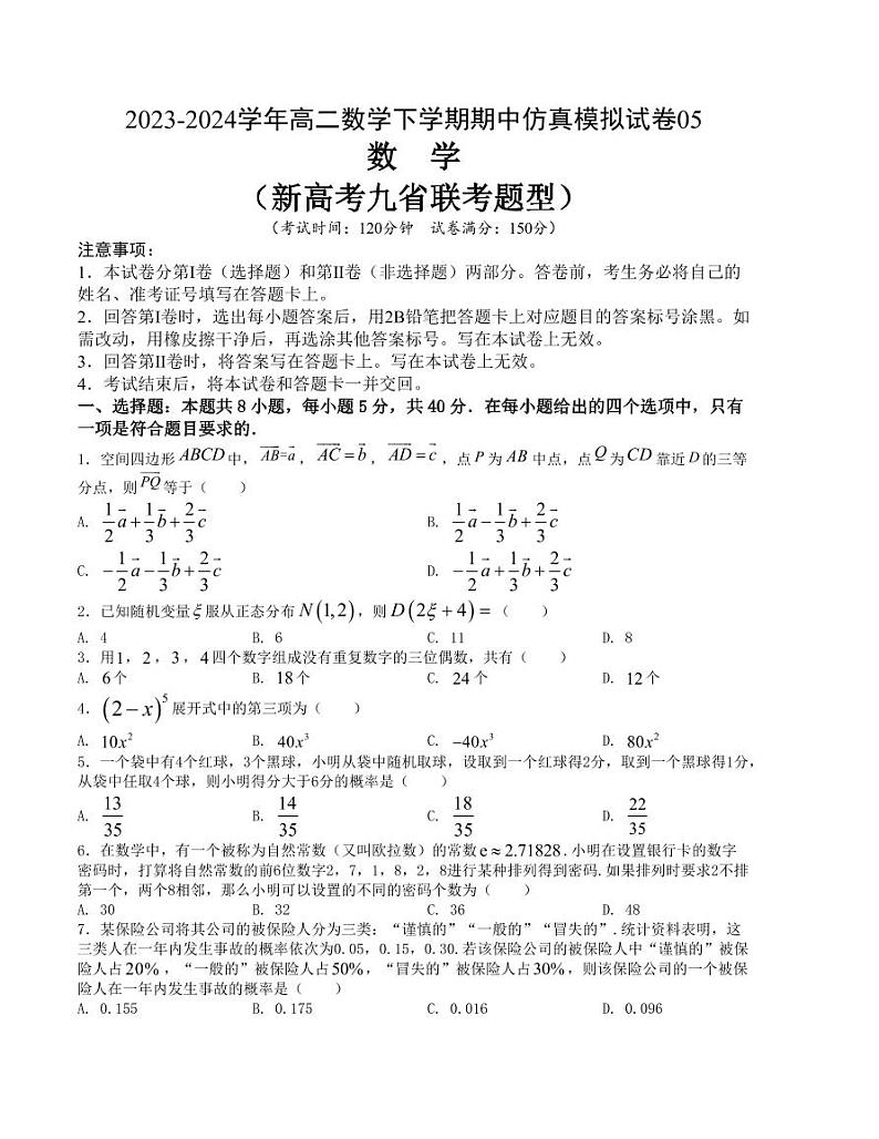（新构架19题）2023-2024学年高二数学下学期期中仿真模拟试卷期中仿真模拟试卷二（原卷版+含解析）01