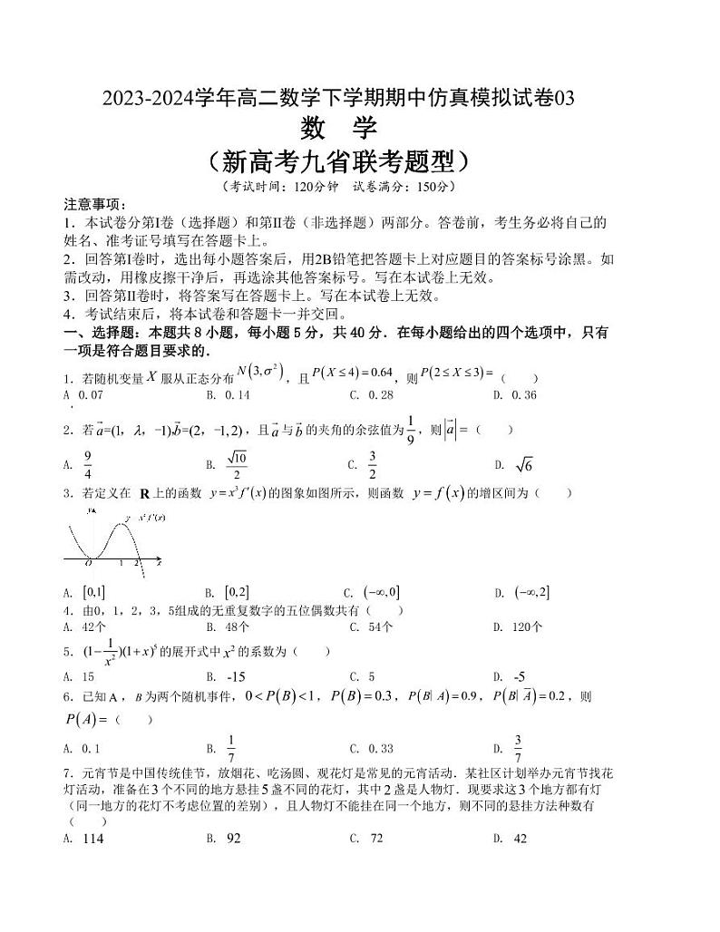 （新构架19题）2023-2024学年高二数学下学期期中仿真模拟试卷期中仿真模拟试卷三（原卷版+含解析）01
