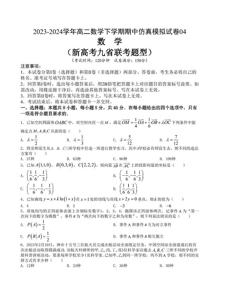 （新构架19题）2023-2024学年高二数学下学期期中仿真模拟试卷期中仿真模拟试卷四（原卷版+含解析）第1页