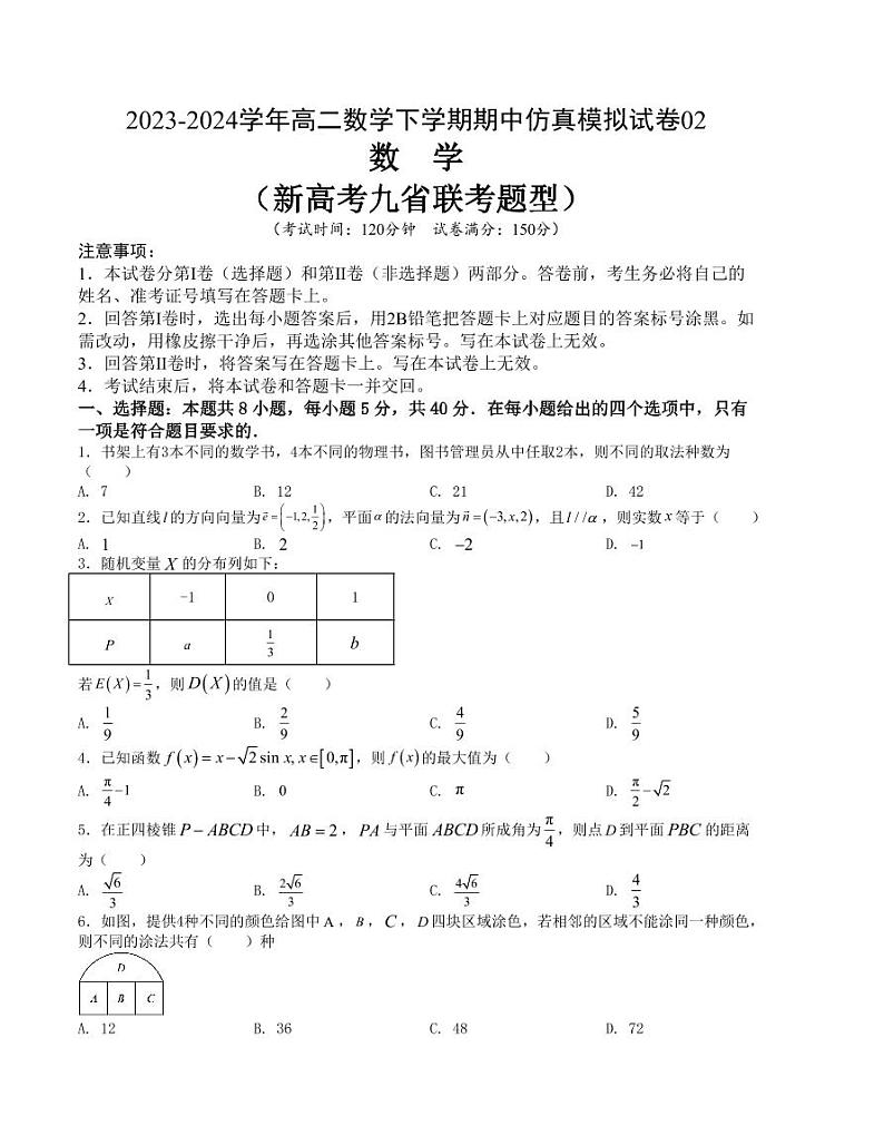 （新构架19题）2023-2024学年高二数学下学期期中仿真模拟试卷期中仿真模拟试卷五（原卷版+含解析）第1页