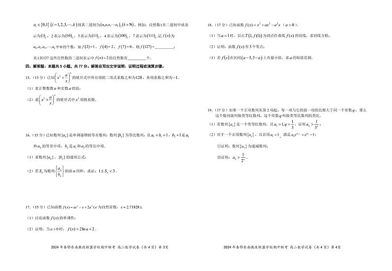 （新构架19题）2024年春季鄂东南高二期中联考数学试题（原卷版+含解析）02