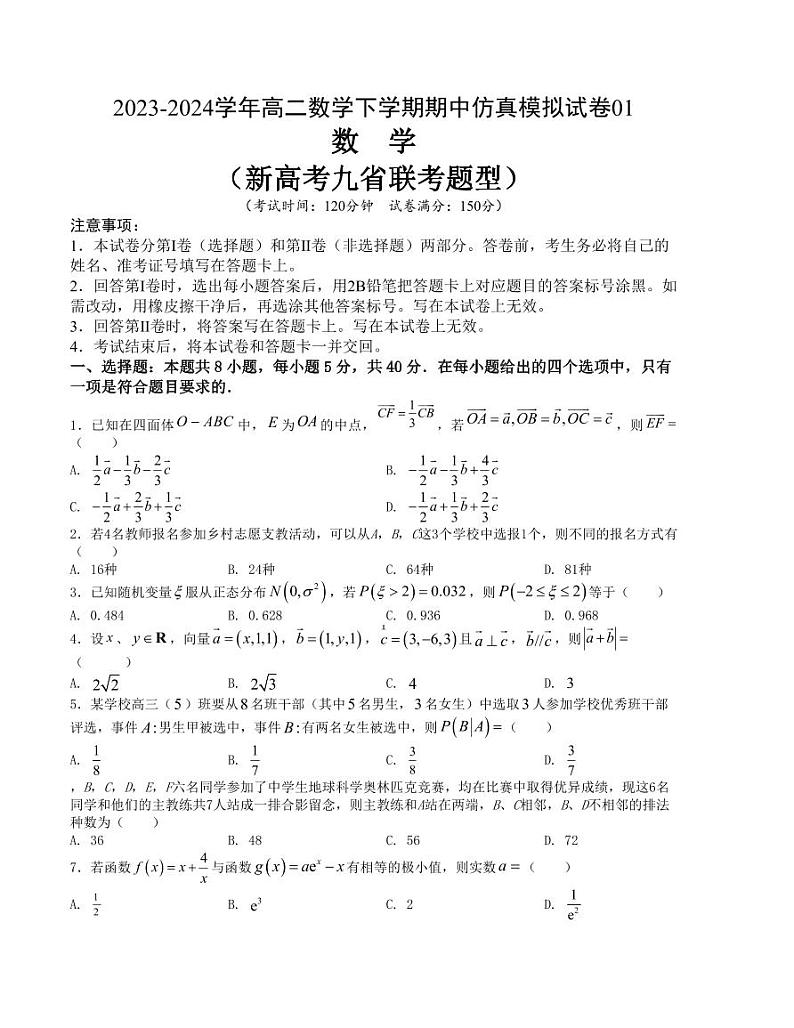 （新构架19题）2023-2024学年高二数学下学期期中仿真模拟试卷期中仿真模拟试卷一（原卷版+含解析）01