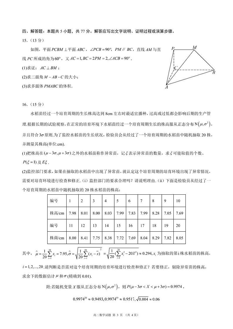 （新构架19题）成都知名中学2024年高二下学期5月月考数学试题（含答案）03