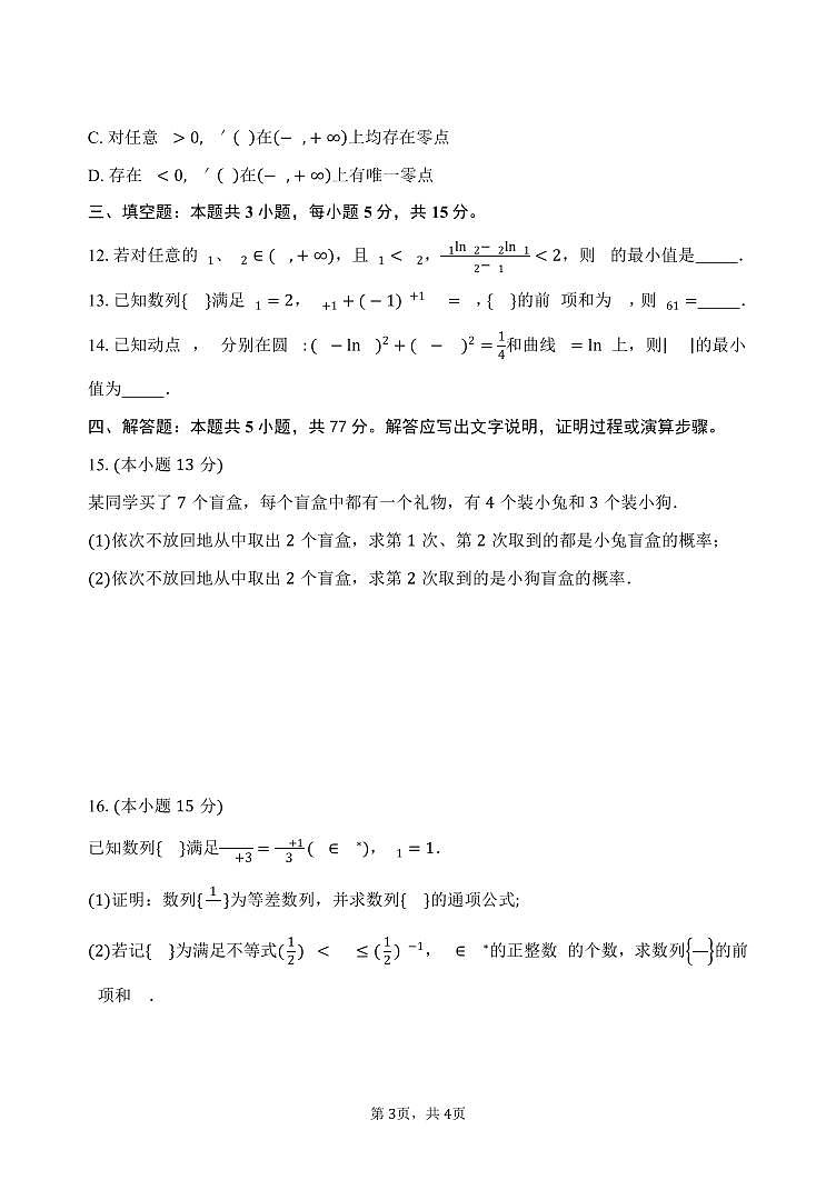 （新构架19题）东北育才学校科学高中部2024年高二下学期期中考试数学试题（含答案）03