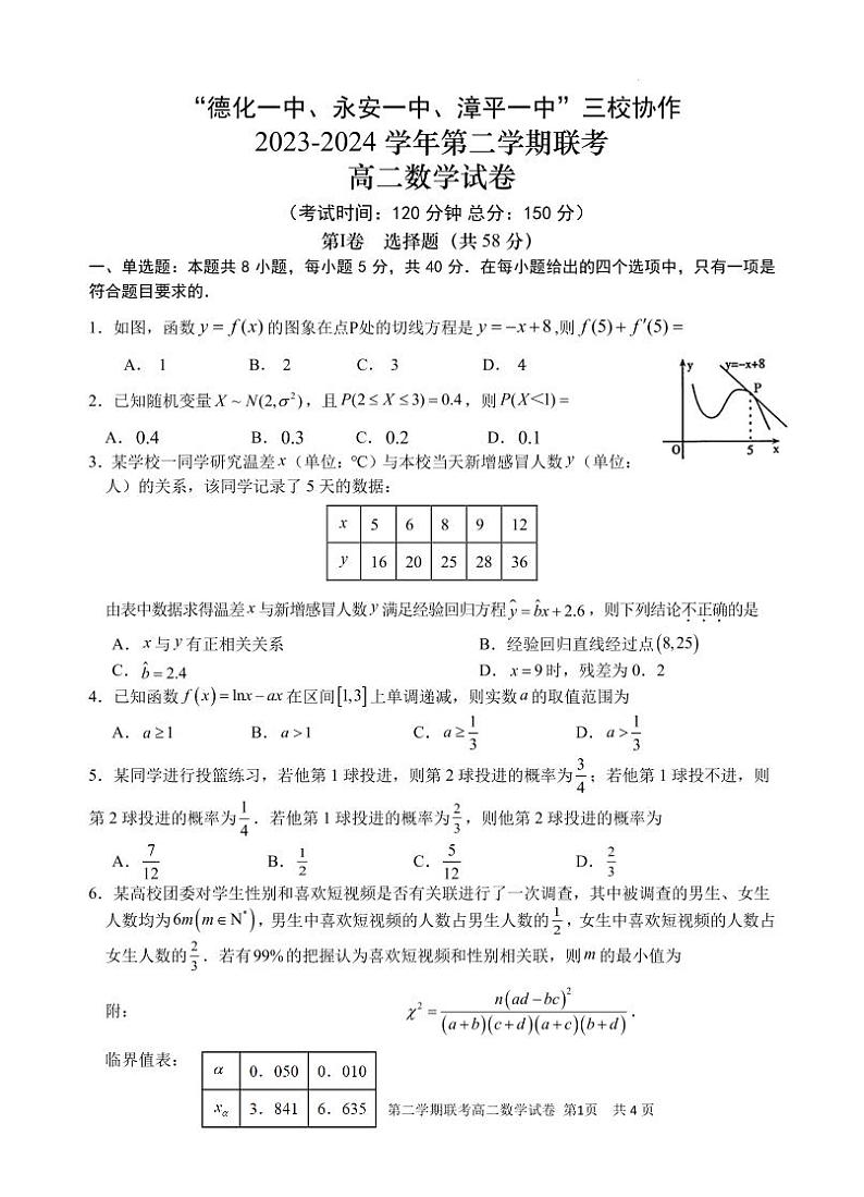 （新构架19题）福建三校协作2024年高二下学期5月联考数学试题（含答案）01