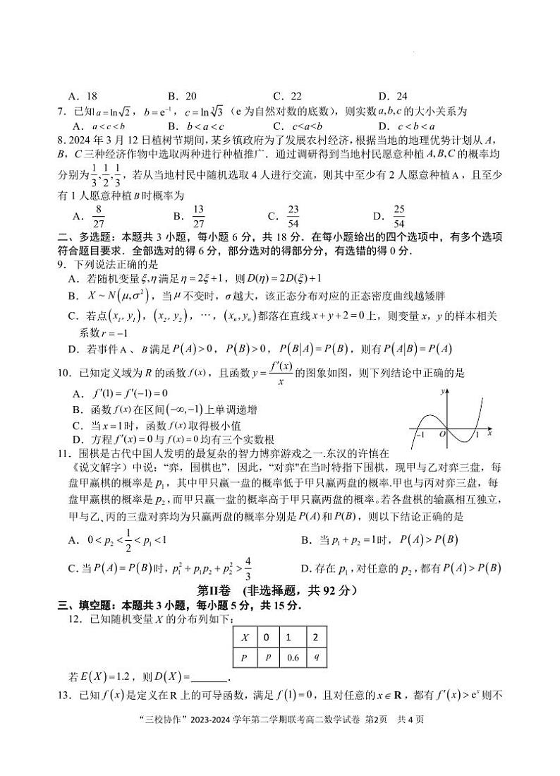 （新构架19题）福建三校协作2024年高二下学期5月联考数学试题（含答案）02