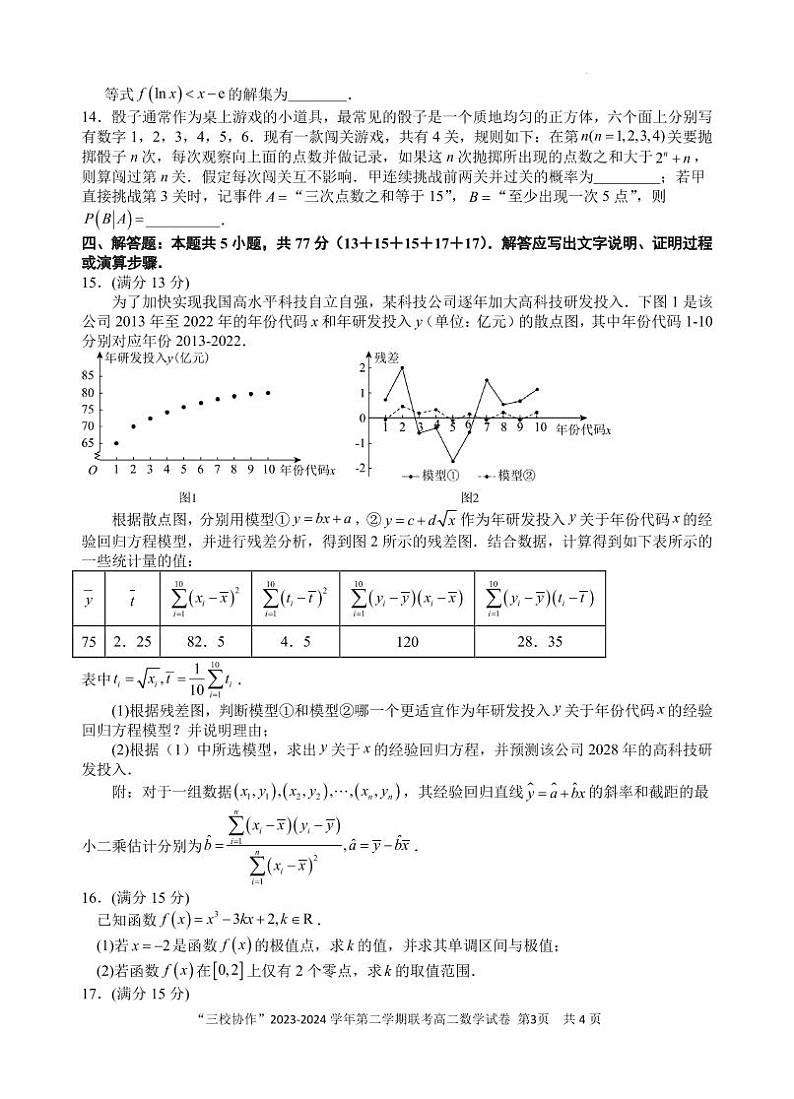 （新构架19题）福建三校协作2024年高二下学期5月联考数学试题（含答案）03