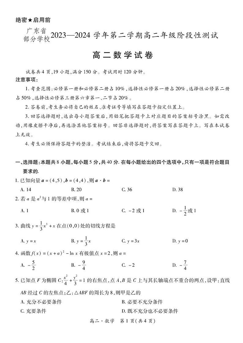 （新构架19题）广东省部分学校2024年高二4月阶段性测试数学试题（原卷版+含解析）01