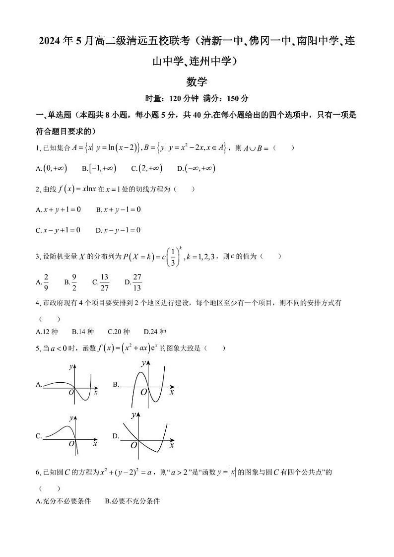 （新构架19题）广东清远五校2024年高二下学期5月联考数学试卷（含答案）01
