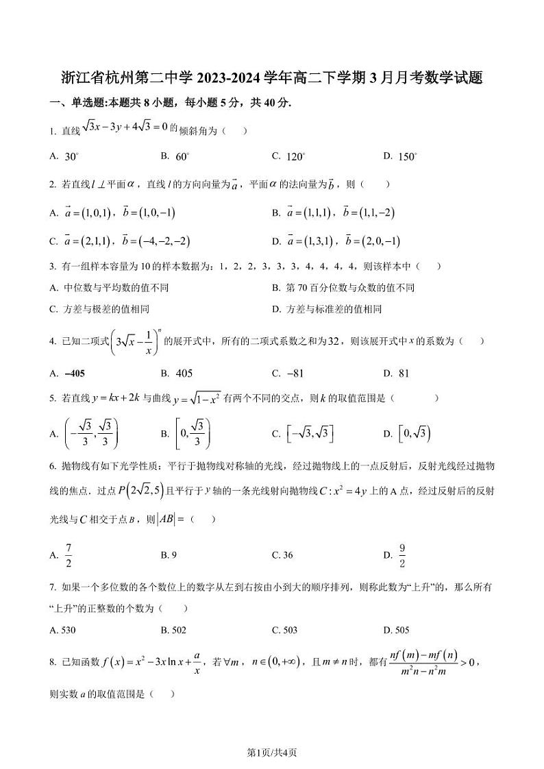 （新构架19题）杭州二中2024年高二下学期3月月考数学试题（原卷版+含解析）01