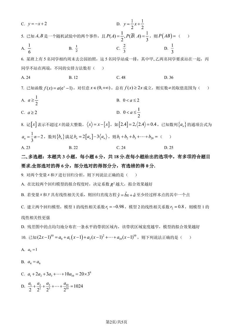 （新构架19题）杭州“桐·浦·富·兴”教研联盟2024年高二5月调考数学试题（原卷版+含解析）02