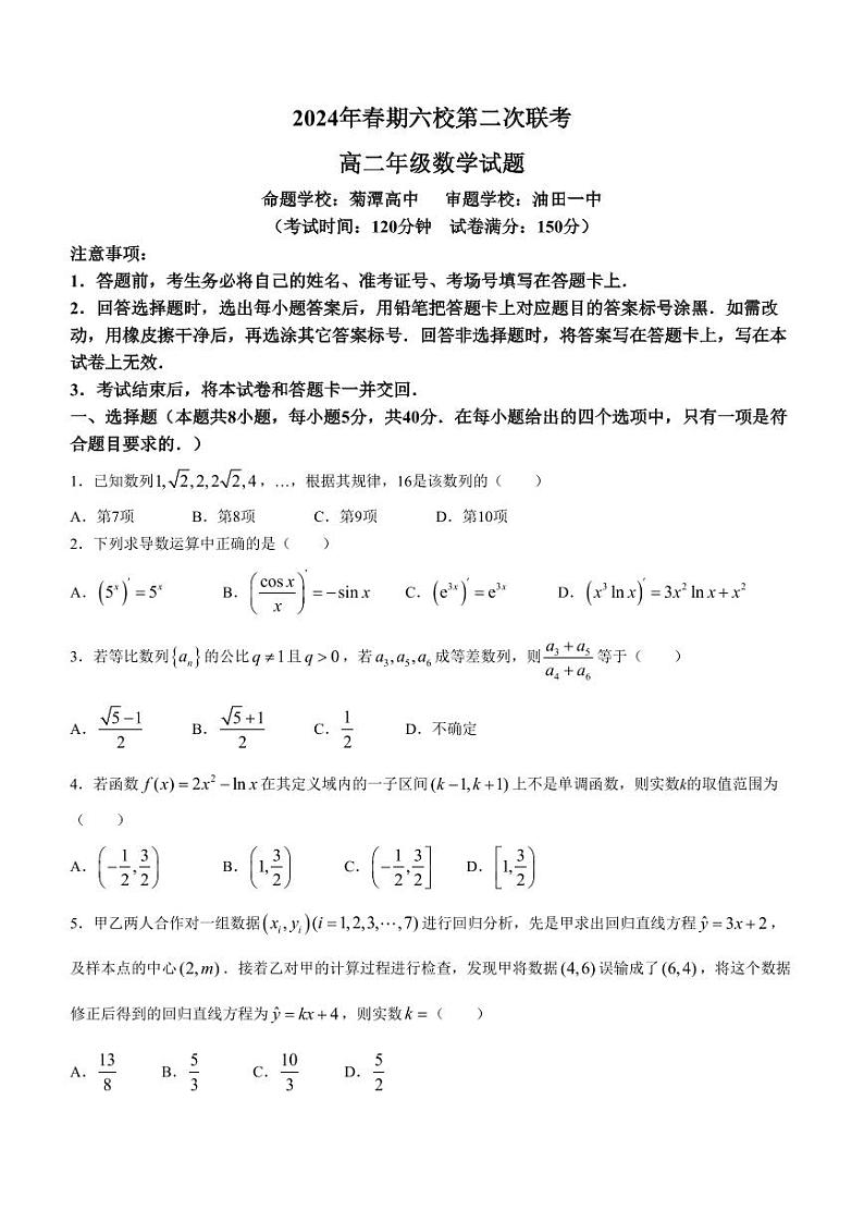 （新构架19题）河南南阳六校2024年高二下学期第二次联考数学试题（原卷版+含解析）01