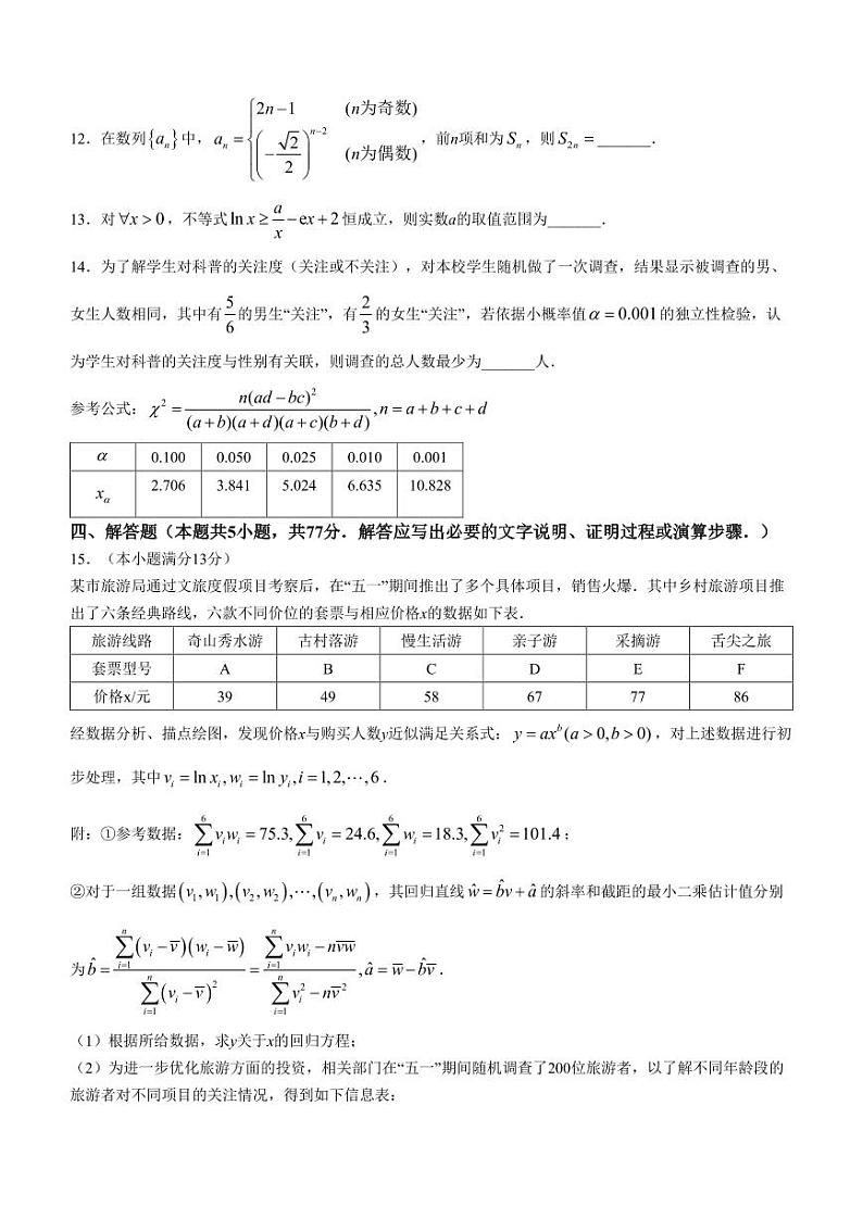 （新构架19题）河南南阳六校2024年高二下学期第二次联考数学试题（原卷版+含解析）03