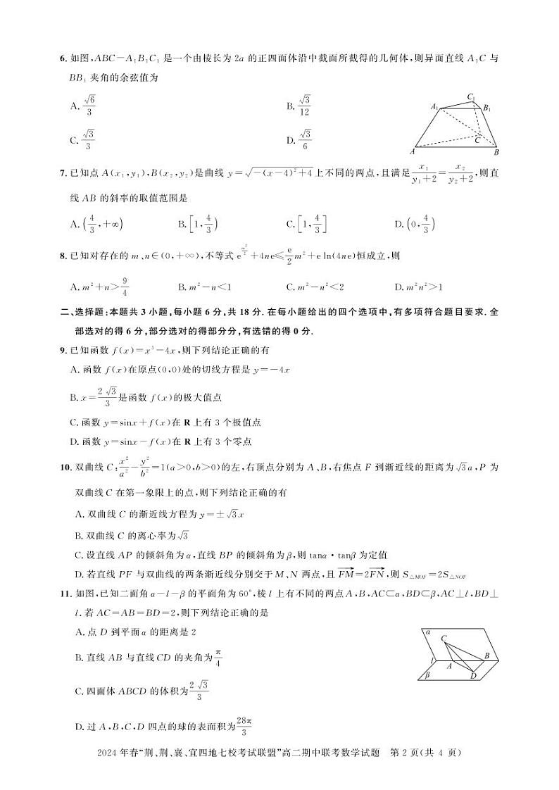 （新构架19题）湖北省考试联盟2024年高二下学期期中联考数学试卷（原卷版+含解析）02