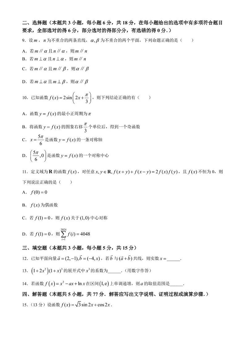 （新构架19题）湖南名校2024年高二下学期期中考试数学试题（原卷版+含解析）第2页