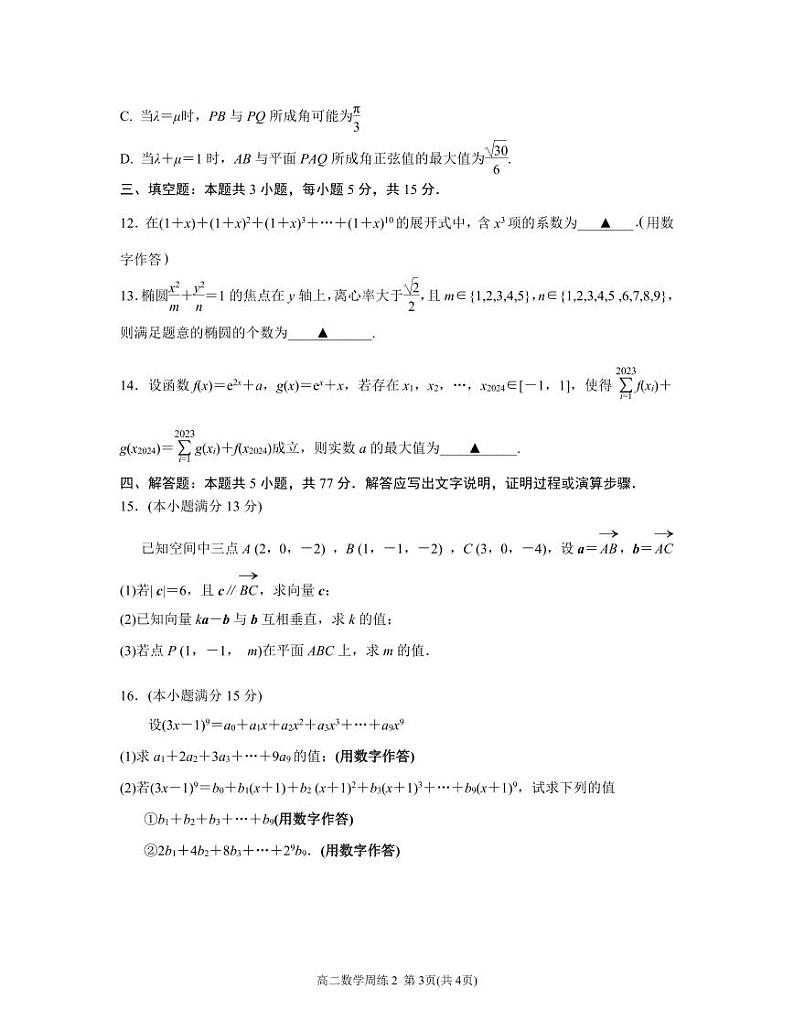 （新构架19题）江苏南京六校联合体学校2024年高二四月联考数学试卷（含答案）03