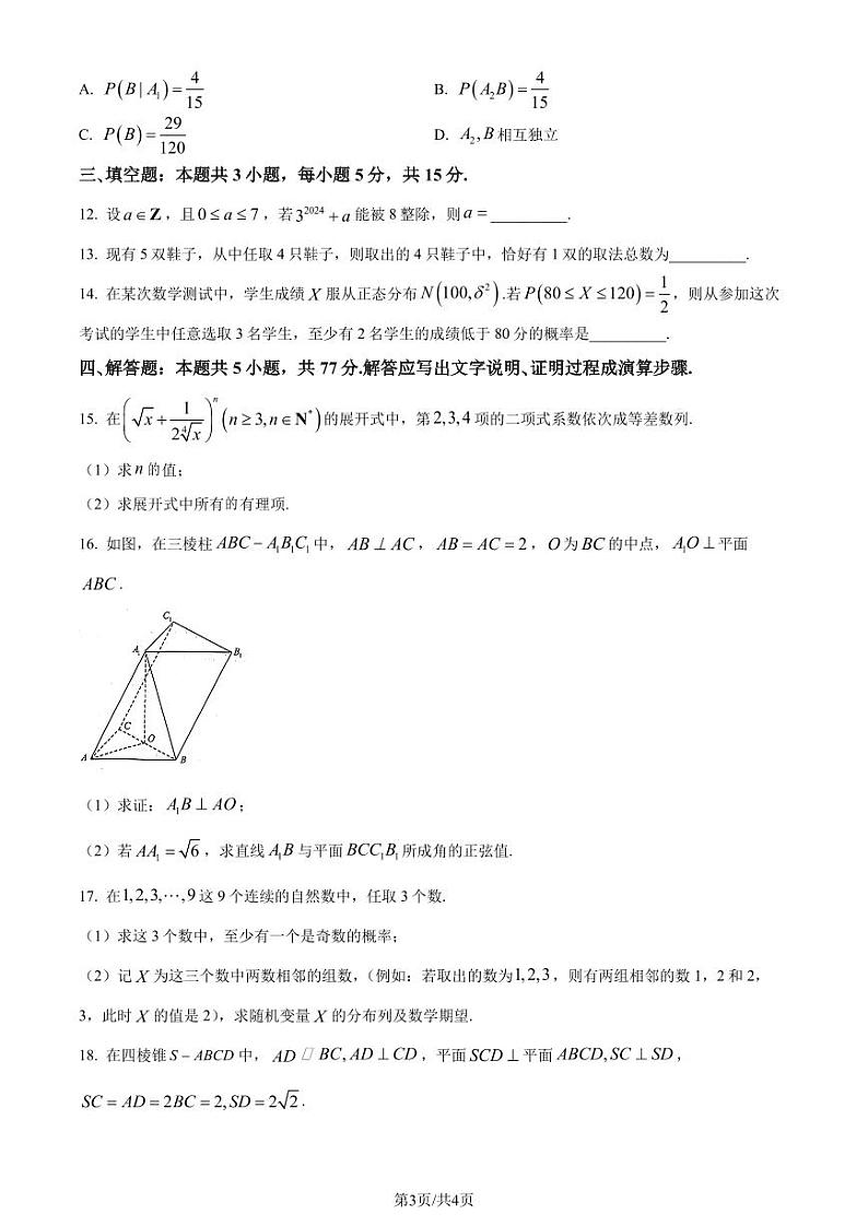 （新构架19题）江苏南通2024年高二3月质量监测数学试题（原卷版+含解析）03
