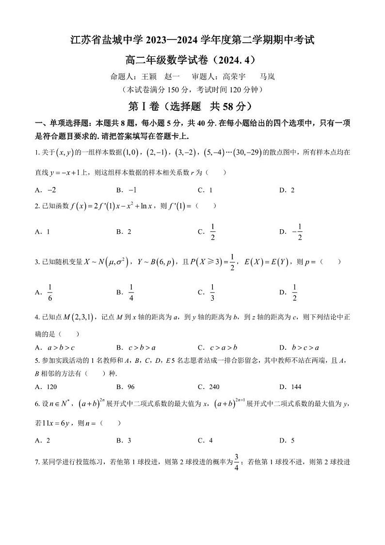（新构架19题）江苏盐城中学、南京二十九中联考2024年高二下学期4月期中数学试题（含答案）01