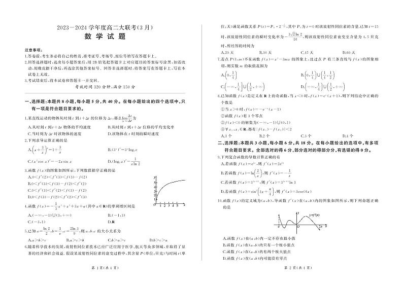（新构架19题）山东省大联考2024年高二3月月考数学试题（原卷版+含解析）01