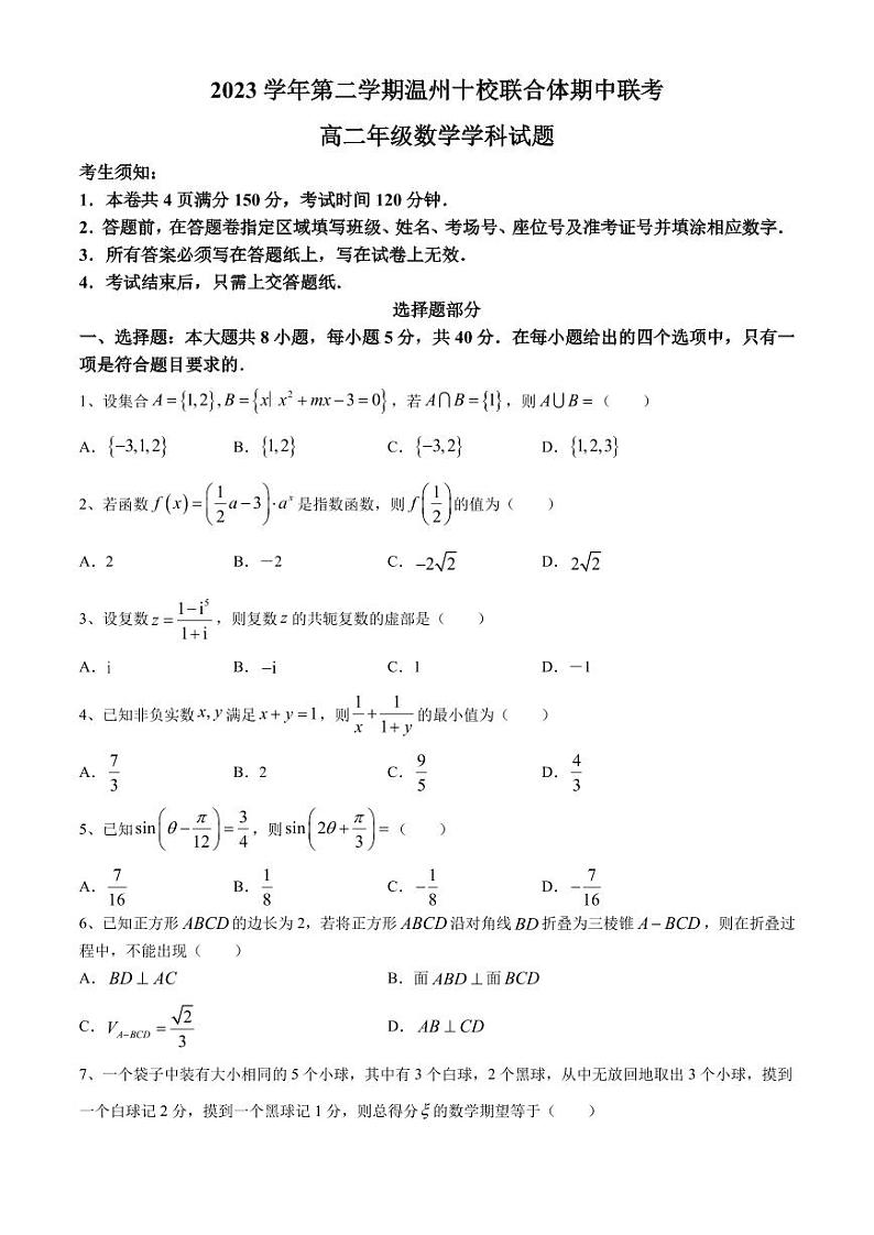 （新构架19题）温州十校联合体2024年高二下学期期中联考数学试题（含答案）01