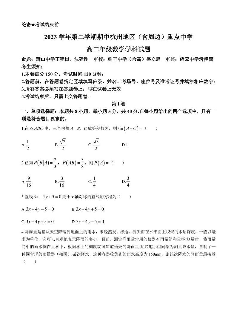 （新构架19题）浙江杭州地区重点中学2024年高二下学期期中考试数学试题（含答案）01