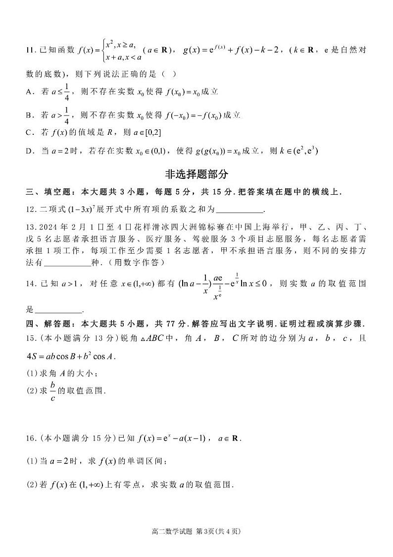 （新构架19题）浙南名校联盟2024年高二下学期4月期中联考数学试题（含答案）03