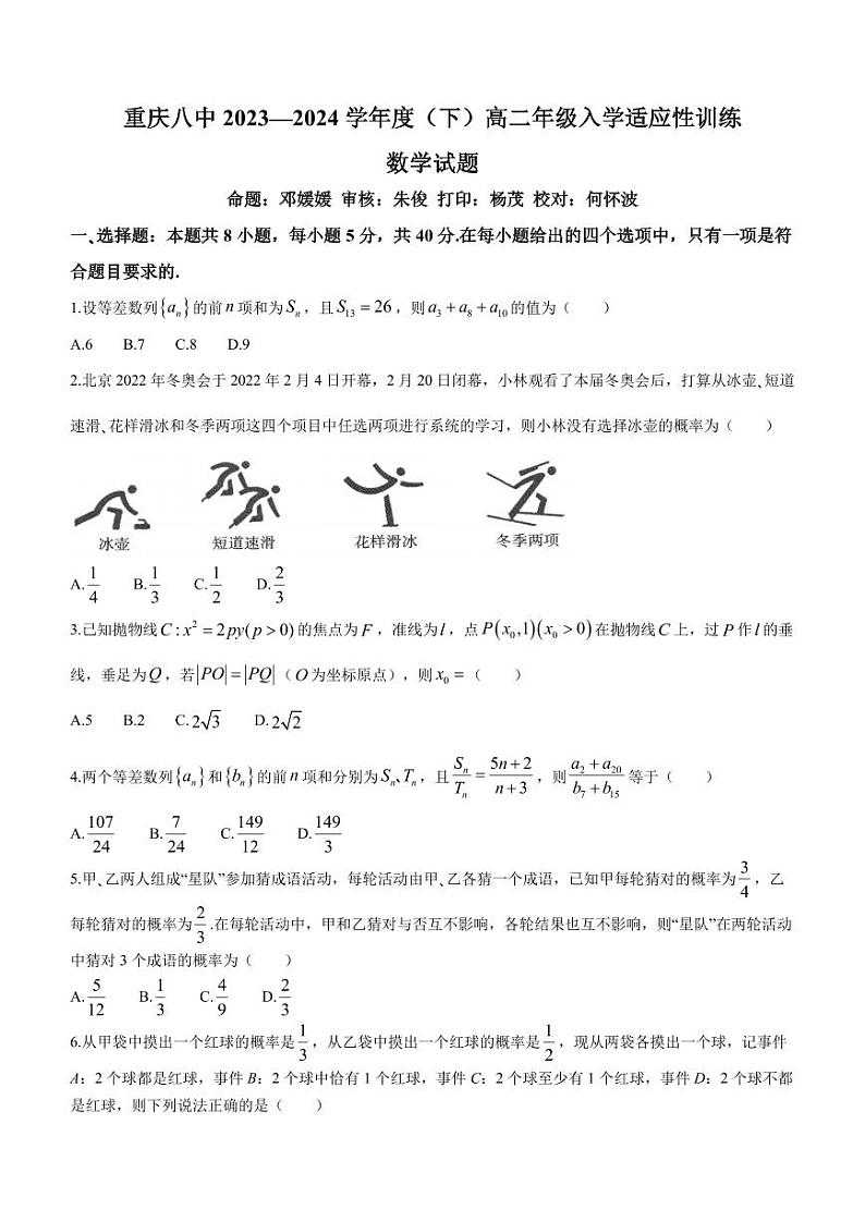 （新构架19题）重庆八中2023-2024学年高二下学期入学适应性训练数学试题（原卷版+含解析）01