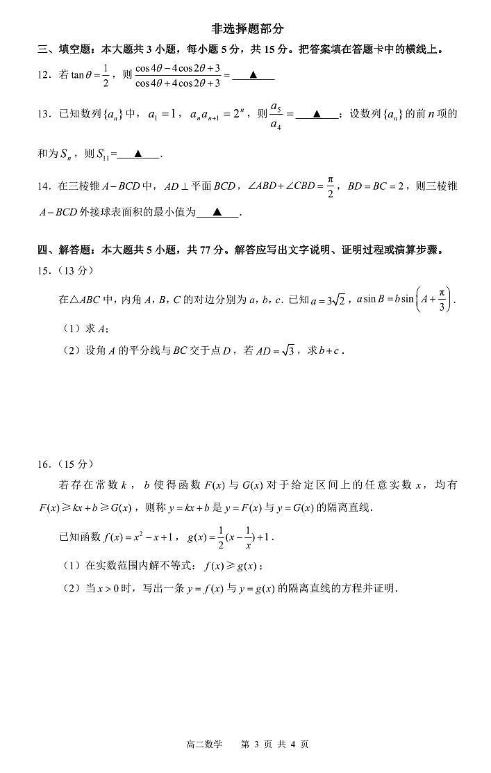 （新构架19题）浙江名校协作体2023-2024学年高二下学期开学适应性考试数学试题（含答案）03