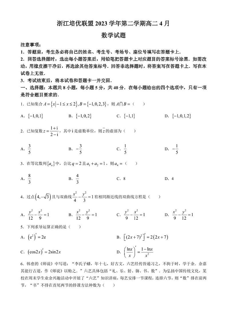 （新构架19题）浙江培优联盟2024年高二4月联考数学试题（原卷版+含解析）01