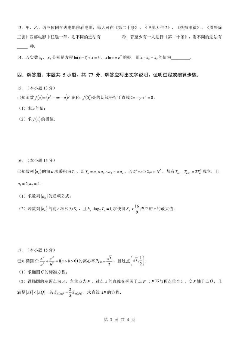 （新构架19题）重庆拔尖强基联盟2024年高二3月联考数学试题（含答案）03