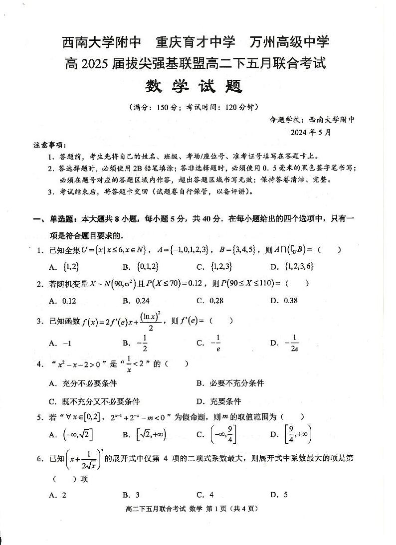 （新构架19题）重庆拔尖强基联盟2024年高二下学期5月联考数学试卷（含答案）01