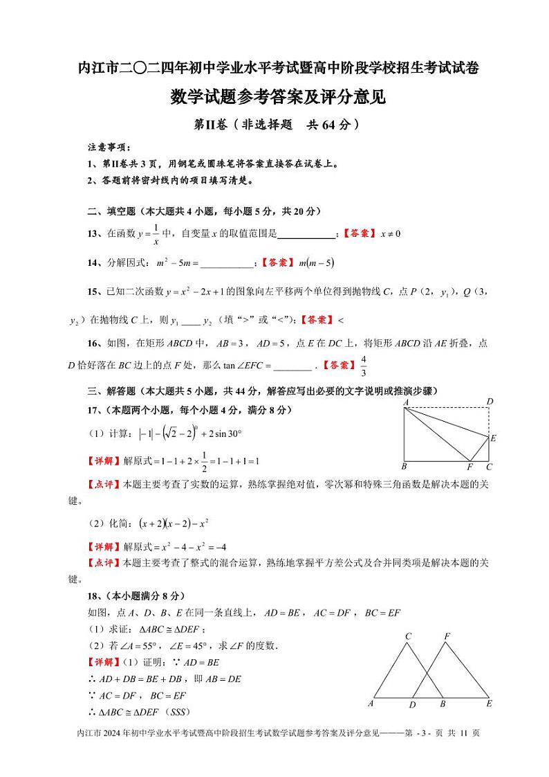 内江市2024年中考真题：初中学业水平考试暨高中阶段招生考试数学试题参考答案及评分意见03