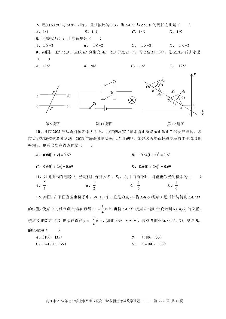 内江市2024年中考真题：初中学业水平考试暨高中阶段招生考试数学试题02