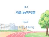高中数学RJB必修第四册 11.3.3 平面与平面 PPT课件