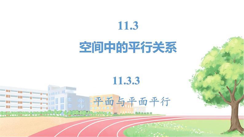 高中数学RJB必修第四册 11.3.3 平面与平面 PPT课件02