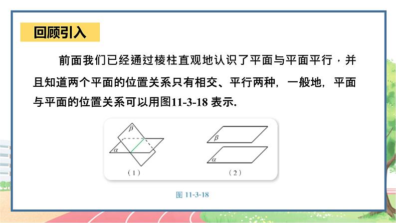 高中数学RJB必修第四册 11.3.3 平面与平面 PPT课件04