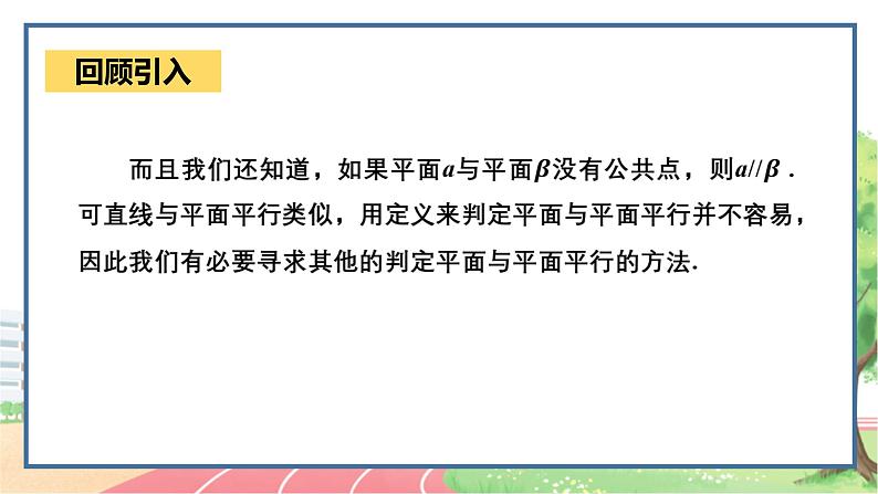 高中数学RJB必修第四册 11.3.3 平面与平面 PPT课件05