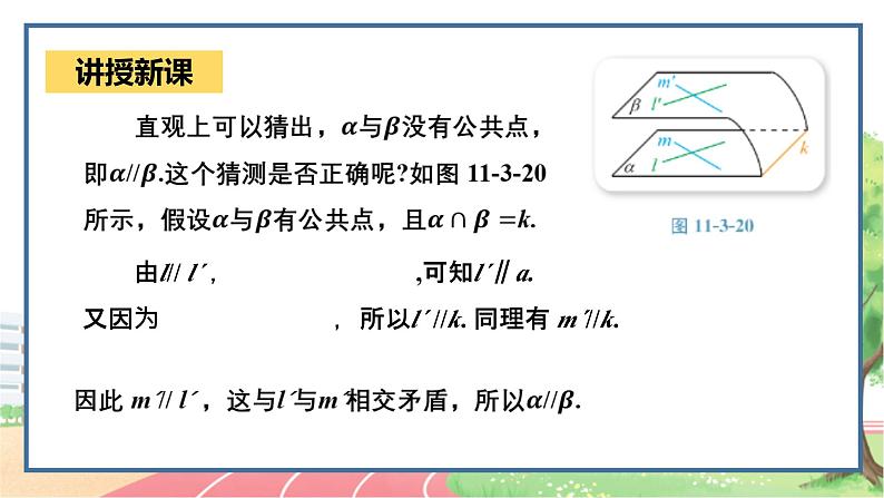 高中数学RJB必修第四册 11.3.3 平面与平面 PPT课件07