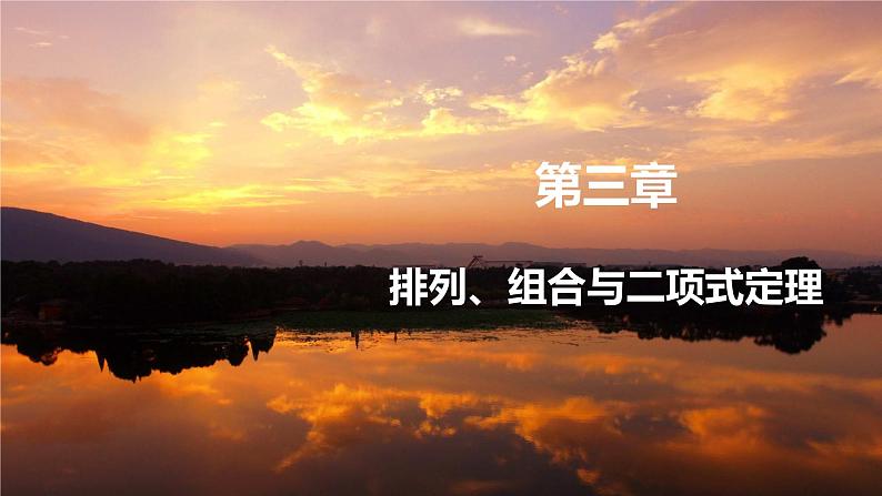 高中RJB数学选择性必修第二册 3.3二项式系数的性质、杨辉三角及二项式定理的应用 PPT课件第1页