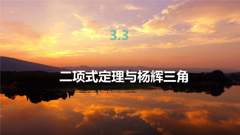 高中RJB数学选择性必修第二册 3.3二项式系数的性质、杨辉三角及二项式定理的应用 PPT课件第2页
