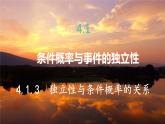 高中RJB数学选择性必修第二册 4.1.3 独立性与条件概率的关系 PPT课件