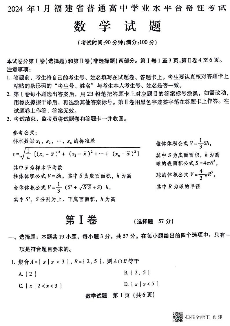 2024 年 1 月福建省普通高中学业水平合格性考试 数 学 试 题01