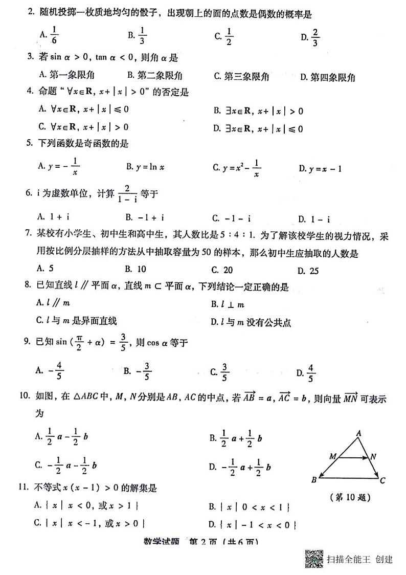 2024 年 1 月福建省普通高中学业水平合格性考试 数 学 试 题02