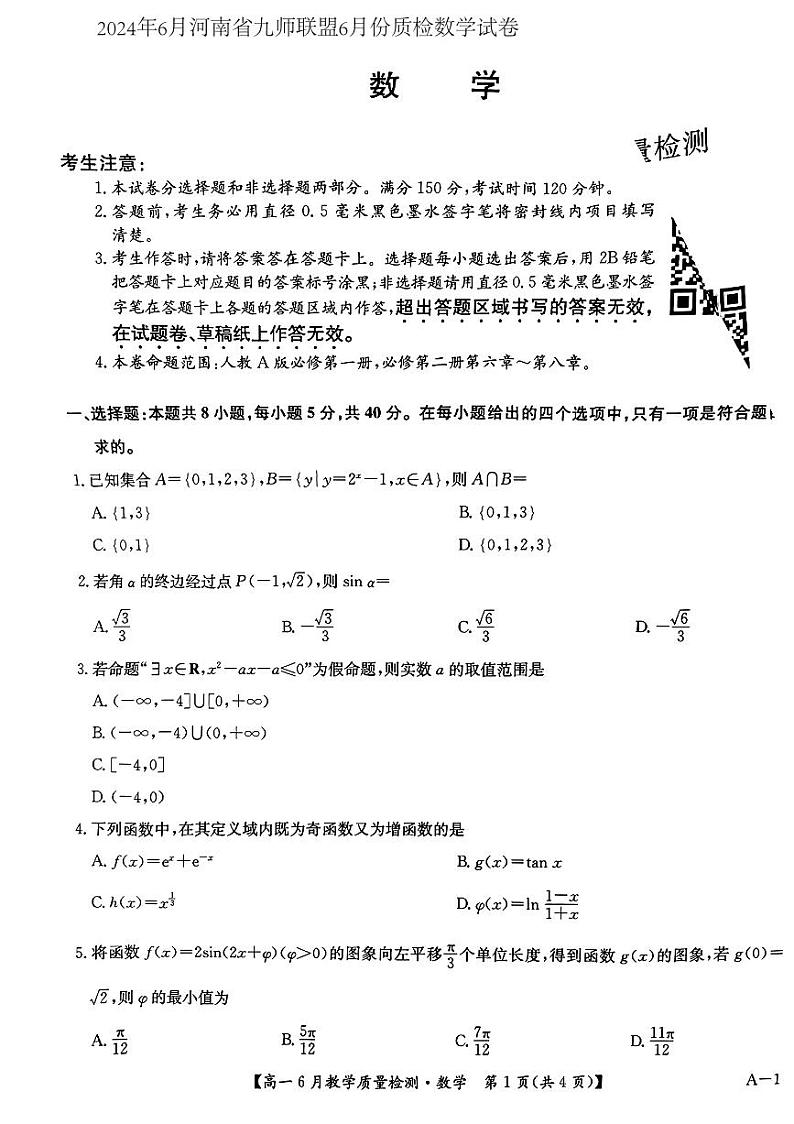 河南省九师联盟2023-2024学年高一下学期6月份质检数学试卷第1页